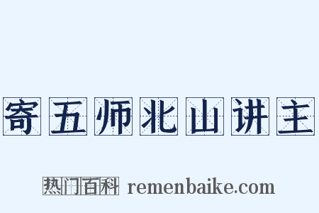 寄五师北山讲主是什么意思的图片